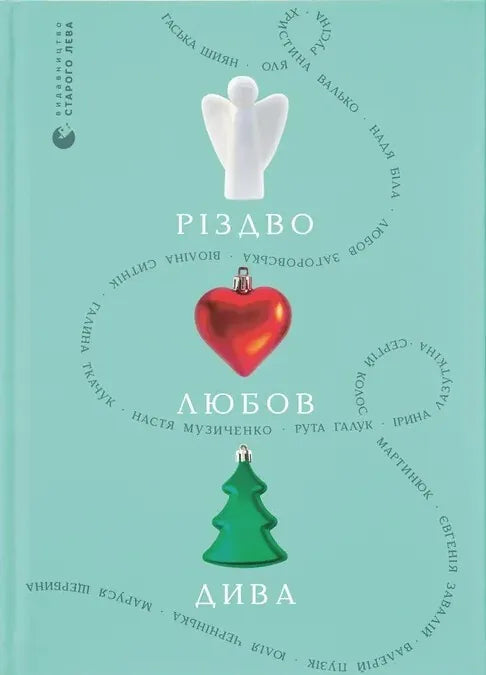 Українська художня книга «Різдво. Любов. Дива» — сучасна проза Sovabooks, обкладинка 9789664486085