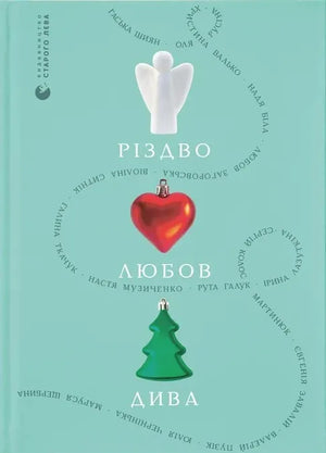 Українська художня книга «Різдво. Любов. Дива» — сучасна проза Sovabooks, обкладинка 9789664486085