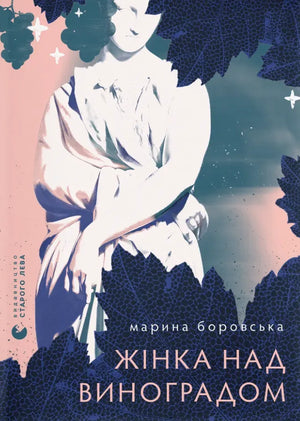 Современная украинская художественная книга "Жінка над виноградом" Марина Боровська, изображение обложки, номер 9789664486122