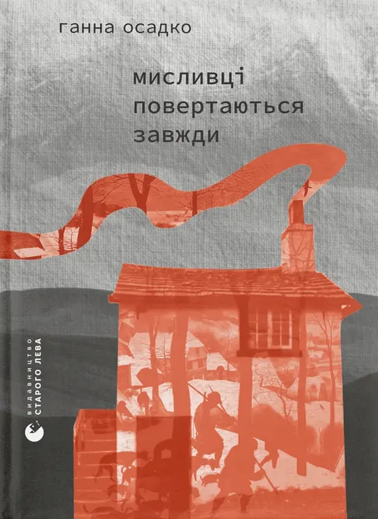 Обкладинка книги "Мисливці повертаються завжди" від Sovabooks, сучасна художня література, ілюстрований дизайн, ISBN 9789664486139