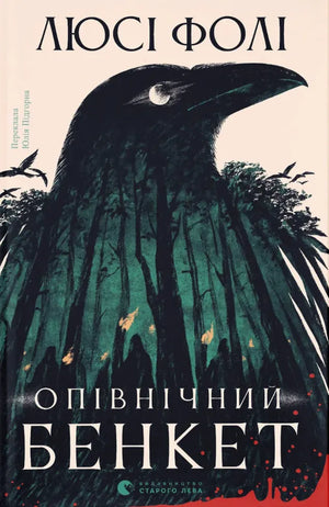 Обложка книги "Опівнічний бенкет" Люсі Фолі, украинский роман в жанре детектив, триллер и suspense, изображение 9789664486290