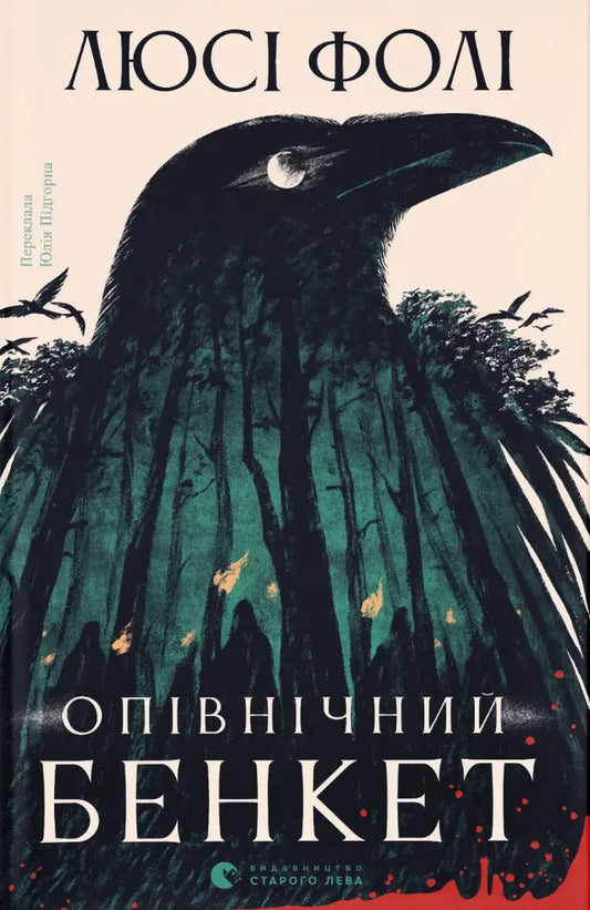 Обложка книги "Опівнічний бенкет" Люсі Фолі, украинский роман в жанре детектив, триллер и suspense, изображение 9789664486290