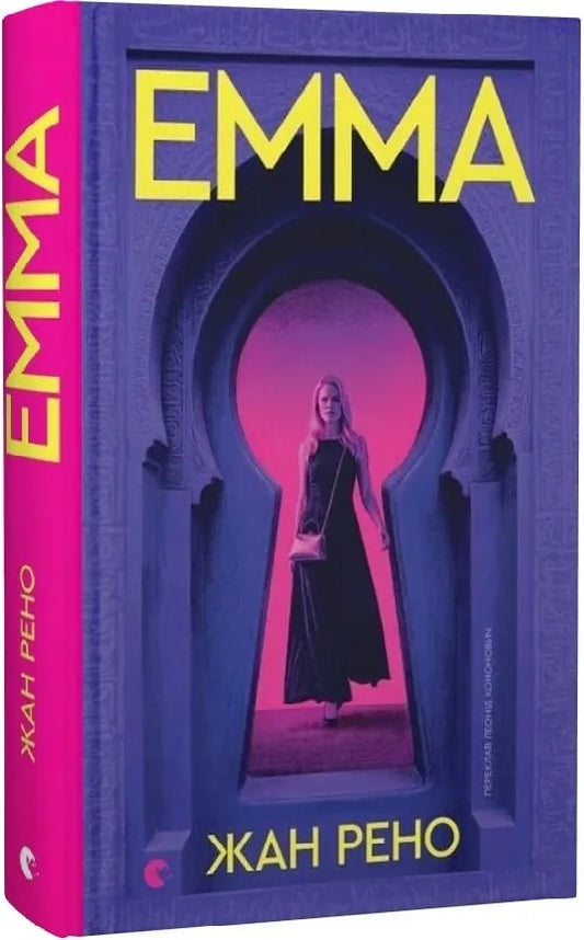 Книга «Емма» Жана Рено — украинская художественная современная проза, Sovabooks, обложка 9789664486818