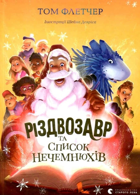 Детская украинская книга "Різдвозавр та список Нечемнюхів" Sovabooks с яркой обложкой и иллюстрациями в книге