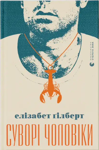 Современный украинский роман "Суворі чоловіки" от Sovabooks, изображение обложки книги с ISBN 9789666799879