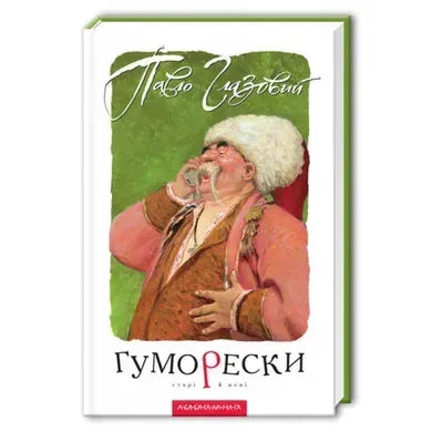 Гуморески старі й нові (Павло Глазовий)