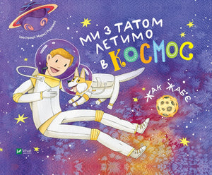 Детская украинская книга «Ми з татом летимо в космос» Жака Жабье от Sovabooksಜಾವಾಣಿ