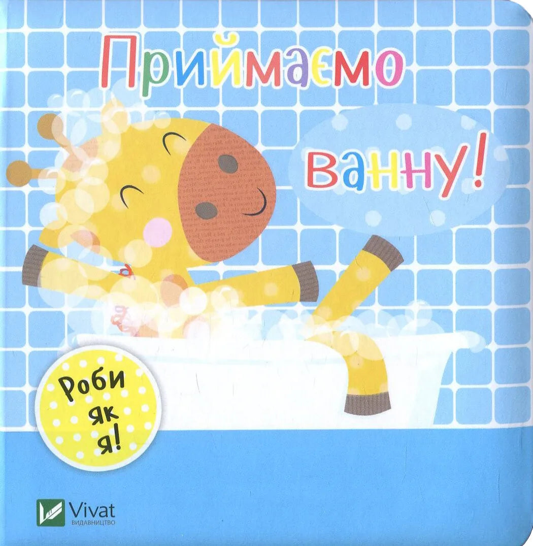 Дитяча книжка «Приймаємо ванну» Ніка Акланда українською мовою, видавництво Sovabooks