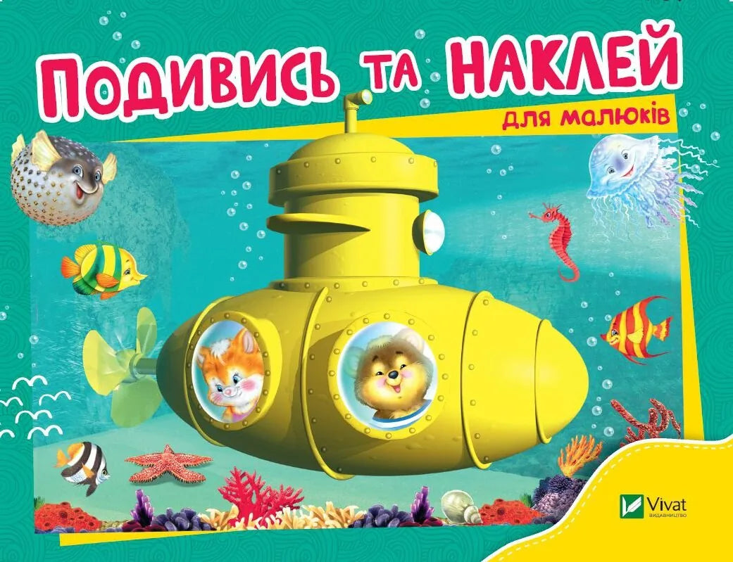 Дитяча книжка-гра «Подивись і наклей» Батискаф від Sovabooks українською мовою