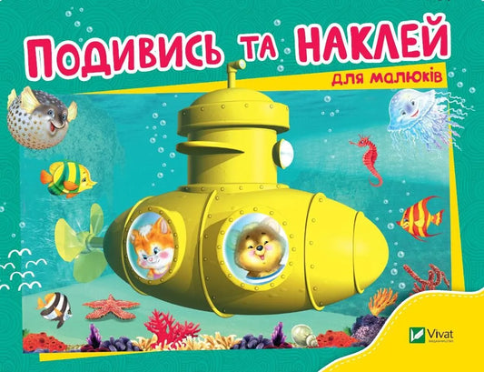 Обкладинка: Подивись і наклей для малюків (Батискаф). ISBN 9789669425225