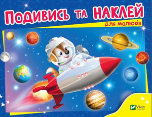 Обкладинка: Подивись і наклей для малюків (Ракета). ISBN 9789669425232