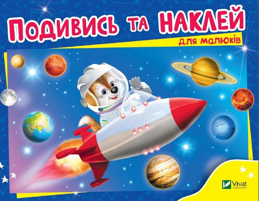 Обкладинка: Подивись і наклей для малюків (Ракета). ISBN 9789669425232