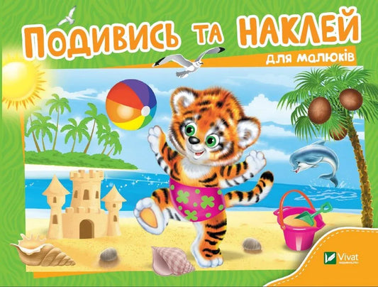 Обкладинка: Подивись і наклей для малюків (Тигреня). ISBN 9789669425249