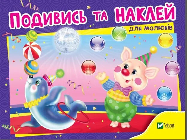 Дитяча книжка Sovabooks «Подивись і наклей для малюків: Цирк» українською мовою