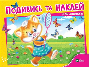 Дитяча книжка «Подивись і наклей для малюків: Кошеня» від Sovabooks, обкладинка