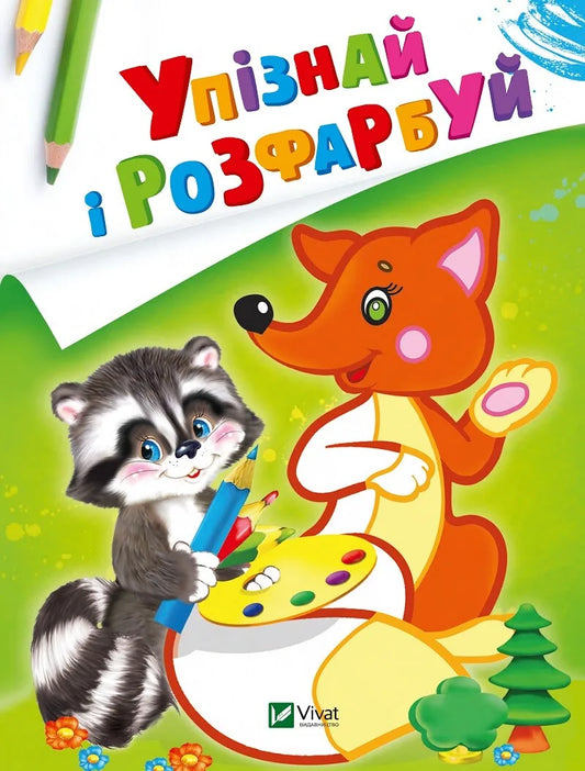 Обкладинка: Упізнай і розфарбуй(Лисиця та єнот). ISBN 9789669425355