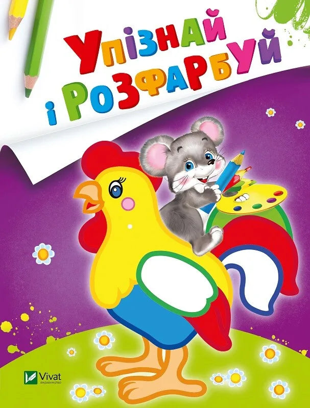 Дитяча українська книжка «Упізнай і розфарбуй: Мишеня і півник» Sovabooks