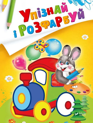 Дитяча українська книга Sovabooks «Упізнай і розфарбуй: Заєць і паровозик» Алٽ text
