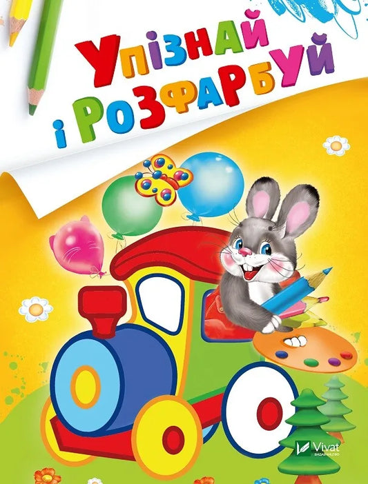 Обкладинка: Упізнай і розфарбуй(Заєць і паровозик). ISBN 9789669425386