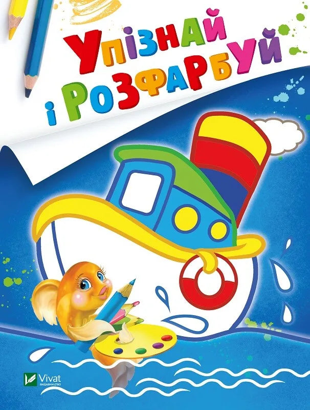 Дитяча книжка «Упізнай і розфарбуй: Кораблик і рибка» від Sovabooks, українська мова
