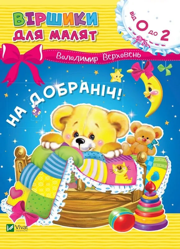 Детская украинская книга «На добраніч» Владимира Верховеня, Sovabooks 天天中彩票大神推荐 cover