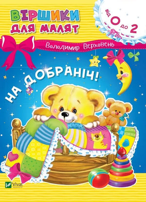 Детская украинская книга «На добраніч» Владимира Верховеня, Sovabooks 天天中彩票大神推荐 cover