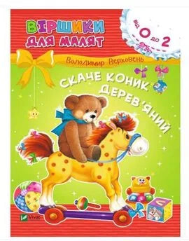Дитяча українська книга «Скаче коник дерев'яний» Володимира Верховеня від Sovabooks, обкладинка
