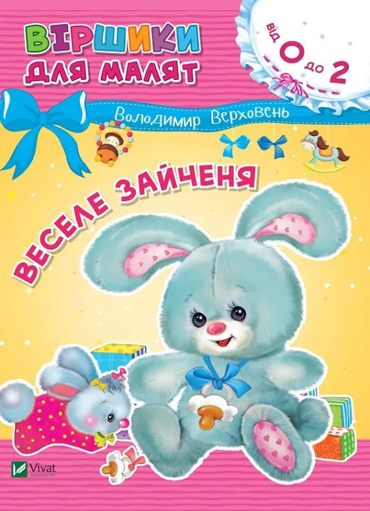 Детская книга «Веселе зайченя» Владимира Верховеня, украинское издание Sovabooks