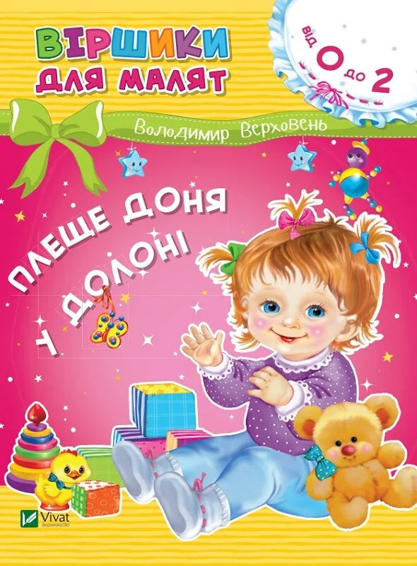 Дитяча книжка «Плеще доня у долоні» Володимира Верховеня, видавництво Sovabooks