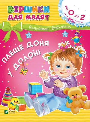 Дитяча книжка «Плеще доня у долоні» Володимира Верховеня, видавництво Sovabooks