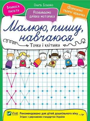 Обкладинка: Точки і клітинки. Ольга Ісаєнко. ISBN 9789669426550