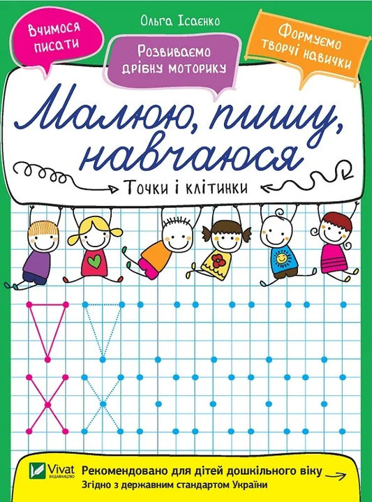 Обкладинка: Точки і клітинки. Ольга Ісаєнко. ISBN 9789669426550