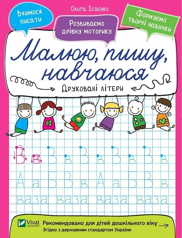 Обкладинка: Друковані літери. Ольга Ісаєнко. ISBN 9789669426574