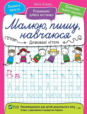 Обкладинка: Друковані літери. Ольга Ісаєнко. ISBN 9789669426574