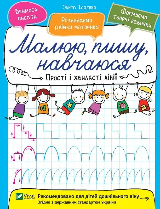 Дитяча українська книга «Прості і хвилясті лінії» Ольги Ісаєнко, Sovabooks