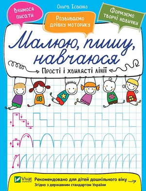 Дитяча українська книга «Прості і хвилясті лінії» Ольги Ісаєнко, Sovabooks