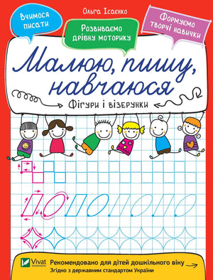 Детская книга «Фігури і візерунки» Ольги Ісаєнко от Sovabooks — фигуры и узоры для детей