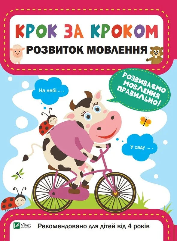 Детская книга «Развитие речи» Екатерины Максимовой, украинское издание Sovabooks