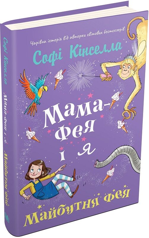 Мама-фея і я. Майбутня фея