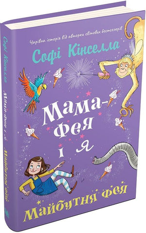 Детская книга "Мама-фея і я. Майбутня фея" украинская книга для детей, иллюстрации на обложке, издана Sovabooks.