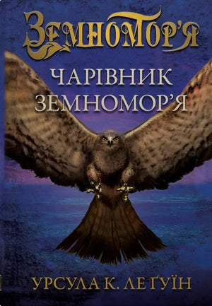 Обкладинка книги "Чарівник земномор'я" Урсули Ле Гуїн, українське видання фантастики і фантазії, ілюстрована обкладинка