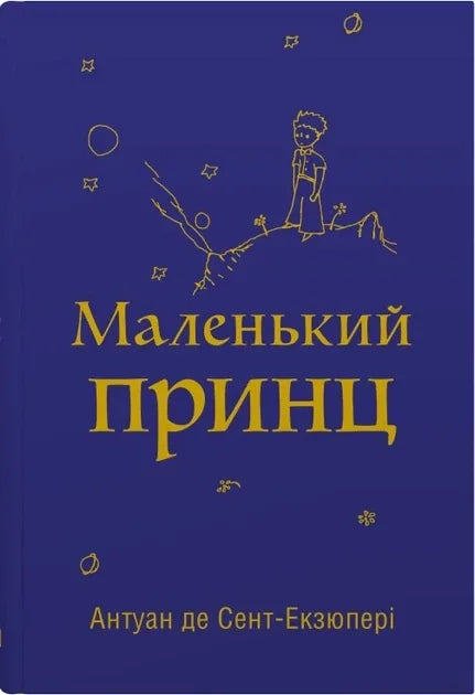 Маленький принц (Антуан де Сент-Екзюпері)