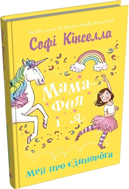 Мама-фея і я. Мрії про єдинорога
