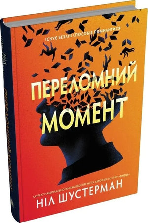 Обложка книги "Переломний момент" Шустерман Н. — украинская фантастика и научная фантастика, издание Sovabooks.