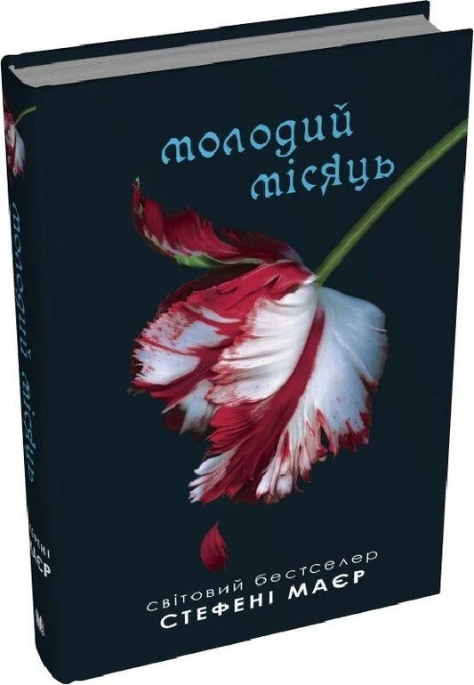Молодий місяць