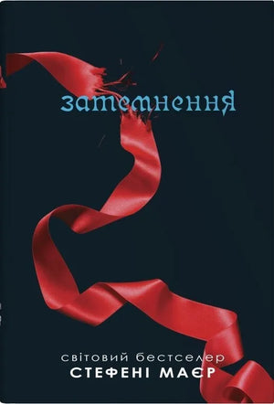 Обложка книги "Затемнення. Сутінкова сага. Книга 3" Стефані Маєр, український фантастичний роман, изображение с ISBN 9789669488893