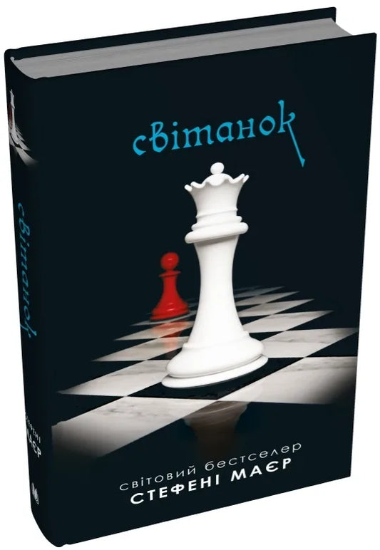 Світанок. Сутінкова сага. Книга 4 (Стефані Маєр) - обкладинка