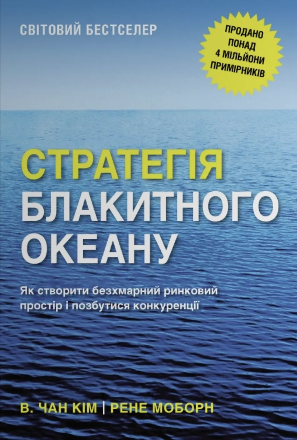 Стратегія блакитного океану. Як створити безхмарний ринковий простір і позбутися конкуренції (В. Чан Кім, Рене Моборн)