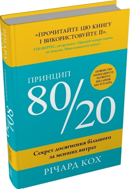Обкладинка книги "Принцип 80/20" от Sovabooks, 4-е издание, по психологии и эффективности, с изображением книги.