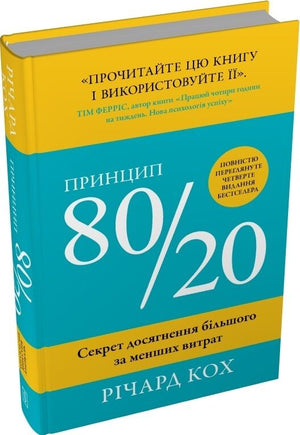Книга "Принцип 80/20" Річарда Кох о психології та досягненні більшого за менших витрат, українське видання, обкладинка.